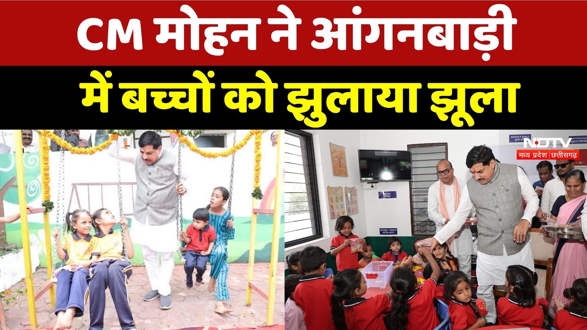 Ujjain में CM Mohan Yadav ने किया पहली 'मॉडल आंगनबाड़ी' का उद्घाटन! Breaking News | MP News