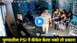 Pune News: पुण्यातील पोलीस उपनिरीक्षक सस्पेंड, पोलिसी खाक्या दाखवताना कॅफेतील 'ती' चूक नडली, व्हिडीओ व्हायरल
