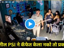 Pune News: पुण्यातील पोलीस उपनिरीक्षक सस्पेंड, पोलिसी खाक्या दाखवताना कॅफेतील 'ती' चूक नडली, व्हिडीओ व्हायरल