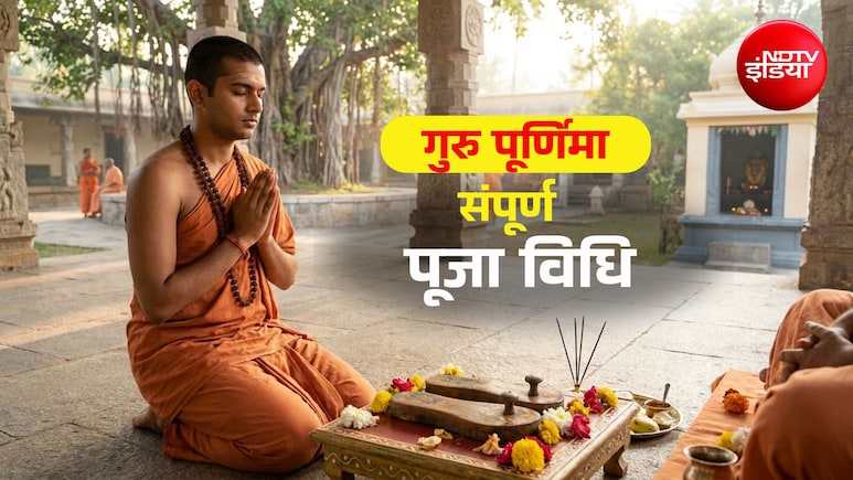 Guru Purnima 2026: गुरु पूर्णिमा पर कैसे करें अपने गुरु का पूजन? जानें सही विधि और नियम