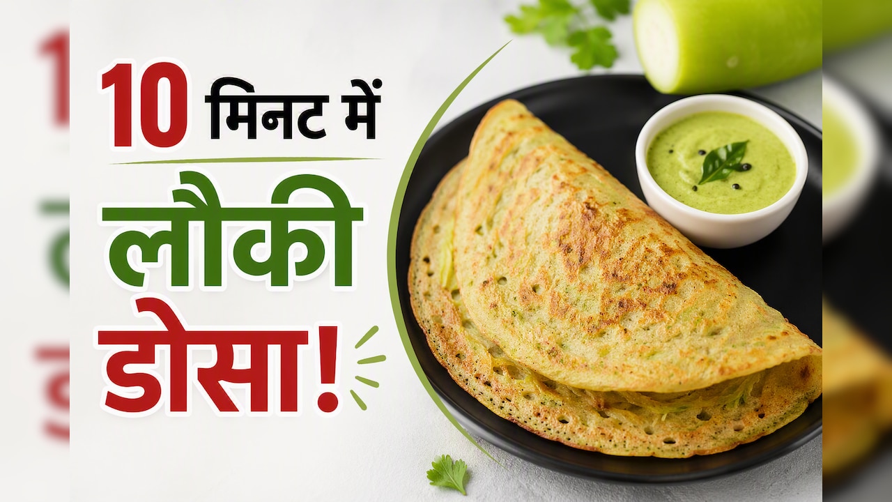 लौकी देखकर मुंह बनाते हैं बच्चे? 10 मिनट में बनाएं ये टेस्टी डोसा, प्लेट हो जाएगी साफ