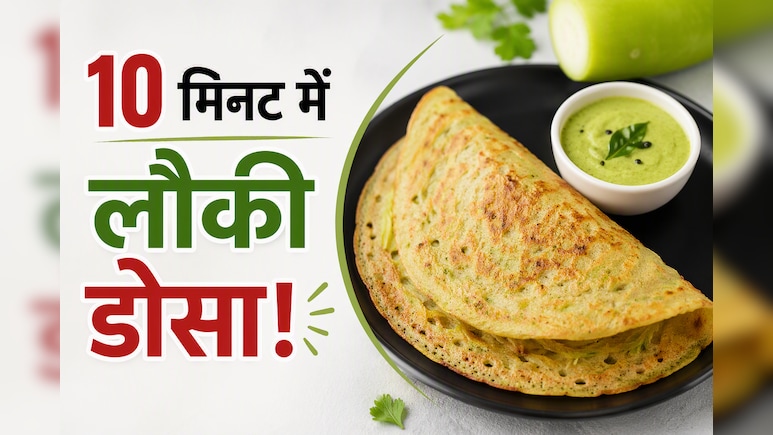 लौकी देखकर मुंह बनाते हैं बच्चे? 10 मिनट में बनाएं ये टेस्टी डोसा, प्लेट हो जाएगी साफ