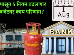 1st August Rule Change: LPG, रेल्वे तिकीट ते बँका.. 1 ऑगस्टपासून 5 नियम बदलणार; तुमच्या खिशाचा ताण वाढणार?