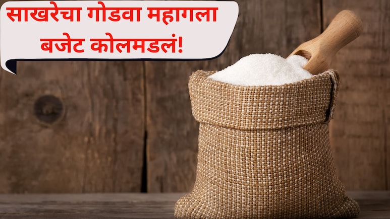 Sugar Hike: ऐन सणासुदीत साखर महागली! सर्वसामान्यांचं बजेट कोलमडलं; दर कशामुळे वाढले?