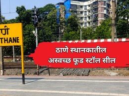 Thane Railway Station: ठाणे स्थानकातील अस्वच्छ स्टॉल सील, 15 हजार रुपयांचा दंडही