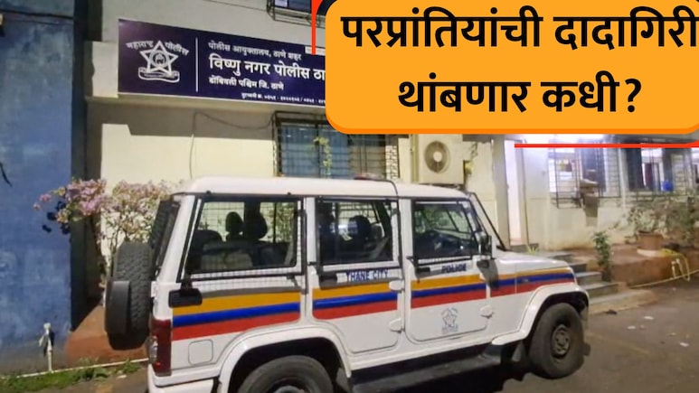 Dombivli Crime: संतापजनक! परप्रांतीय कुटुंबाकडून मराठी तरुणाला बेदम मारहाण; डोंबिवलीतील घटना