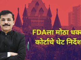 FDA News: 'फक्त खासगी आस्थापनांवर धाड...' FDAच्या धडक कारवायांवर प्रश्नचिन्ह; हायकोर्टाने दिले मोठे निर्देश