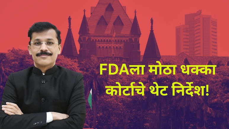 FDA News: 'फक्त खासगी आस्थापनांवर धाड...' FDAच्या धडक कारवायांवर प्रश्नचिन्ह; हायकोर्टाने दिले मोठे निर्देश