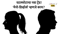 Meno Divorce: मेनो डिव्होर्स म्हणजे काय? 'या' गोष्टीमुळे सुखी संसारात पडतोय मिठाचा खडा, धक्कादायक कारण समोर
