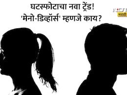 Meno Divorce: मेनो डिव्होर्स म्हणजे काय? 'या' गोष्टीमुळे सुखी संसारात पडतोय मिठाचा खडा, धक्कादायक कारण समोर