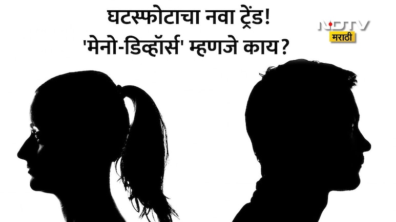 Meno Divorce: मेनो डिव्होर्स म्हणजे काय? 'या' गोष्टीमुळे सुखी संसारात पडतोय मिठाचा खडा, धक्कादायक कारण समोर