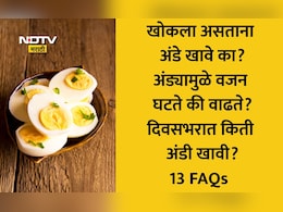 Egg Benefits: 1 दिवसात किती उकडलेली अंडी खावी? अंड्यामध्ये किती प्रोटीन असते? वाचा न्युट्रिशनिस्टने दिलेली माहिती