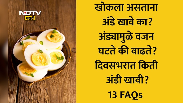 1 दिवसात किती उकडलेली अंडी खावी? अंड्यामध्ये किती प्रोटीन असते? वाचा न्युट्रिशनिस्ट खटुजांनी दिलेली माहिती