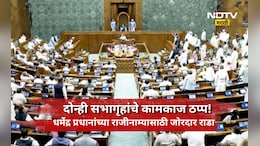 Monsoon Session: लोकसभा 5 वेळा तहकूब! पेपर लिक प्रकरण अन् धर्मेंद्र प्रधान यांच्या राजीमान्यावर विरोधक आक्रमक