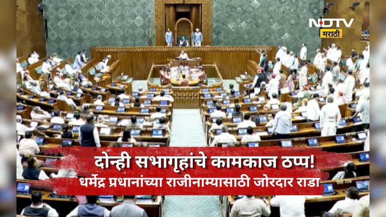 Monsoon Session: लोकसभा 5 वेळा तहकूब! पेपर लिक प्रकरण अन् धर्मेंद्र प्रधान यांच्या राजीमान्यावर विरोधक आक्रमक