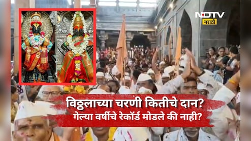 Pandharpur News: विठ्ठल-रूक्मिणी मंदिरास आषाढी यात्रेत कितीचं दान? आकडा आला समोर,पण गेल्या वर्षीच्या तुलनेत...