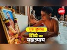 गुरु पूर्णिमा पर किन स्थानों पर दीये जलाने से दूर होंगे दुख और पूरी होगी मनोकामना?