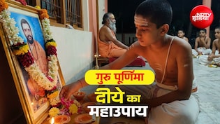 Guru Purnima 2026: गुरु पूर्णिमा पर किन स्थानों पर दीये जलाने से दूर होंगे दुख और पूरी होगी मनोकामना?