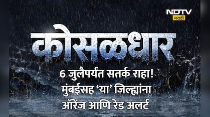 6 जुलैपर्यंत धो-धो बरसणार! मुंबईसह संपूर्ण राज्यात मान्सूनचा हाहाकार; तुमच्या जिल्ह्याला 'ऑरेंज अलर्ट' आहे का?