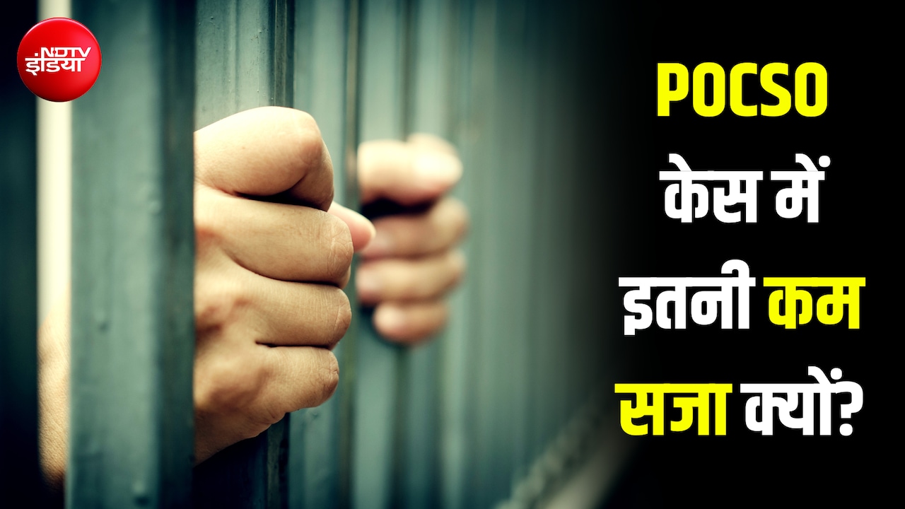 100 में से 68 आरोपी हो जाते हैं बरी.... POCSO के मामलों में इतनी कम सजा क्यों होती है? Explainer