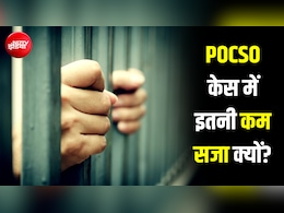 100 में से 68 आरोपी हो जाते हैं बरी.... POCSO के मामलों में इतनी कम सजा क्यों होती है? Explainer