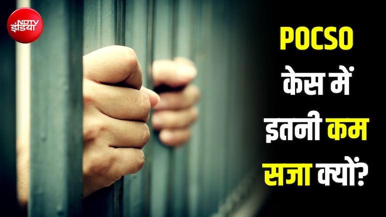 100 में से 68 आरोपी हो जाते हैं बरी.... POCSO के मामलों में इतनी कम सजा क्यों होती है? Explainer