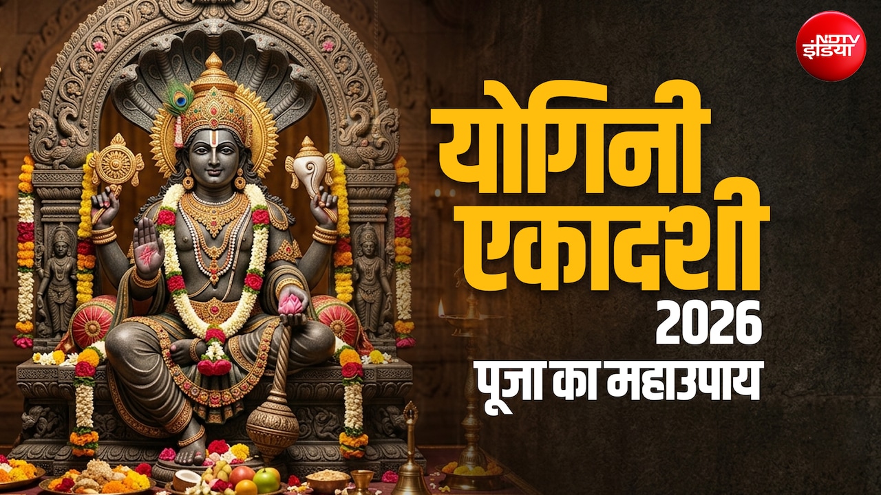 Yogini Ekadashi 2026: योगिनी एकादशी व्रत के उपाय, जिसे करते ही बरसता है श्री हरि का आशीर्वाद