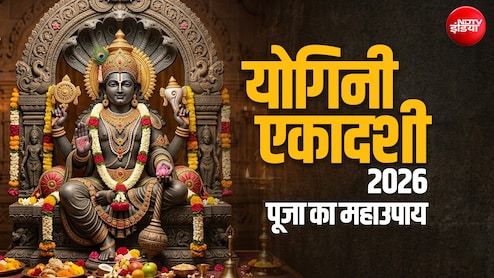 Yogini Ekadashi 2026: योगिनी एकादशी व्रत के उपाय, जिसे करते ही बरसता है श्री हरि का आशीर्वाद