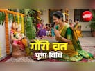 गौरी व्रत कब है? जानें इस 5 दिनी व्रत की पूरी विधि, शुभ मुहूर्त और महत्व