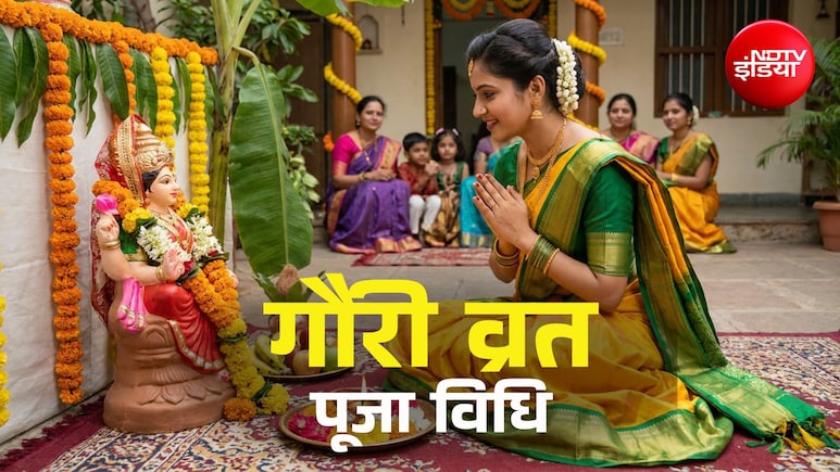 Gauri Vrat 2026: गौरी व्रत कब है? जानें मनचाहा जीवनसाथी पाने के लिए कब और कैसे करें इसकी पूजा?