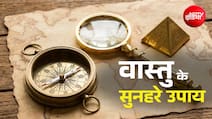 वास्तु के इन उपायों से बढ़ेंगी खुशियां और धन-धान्य से हमेशा भरा रहेगा घर