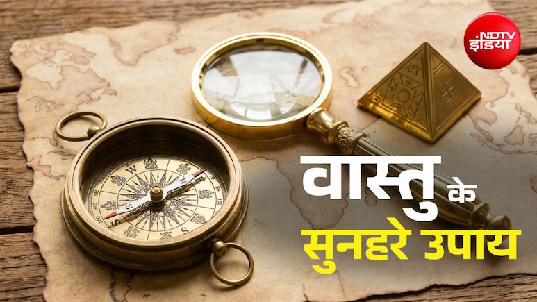 Vastu Tips: वास्तु के इन 10 सुनहरे उपायों से बढ़ता है गुडलक और धन-धान्य से हमेशा भरा रहता है घर