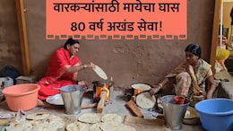 Wari 2026: 80 वर्षांपासूनचा सेवा यज्ञ! 4 पिढ्यांची परंपरा; वारकऱ्यांसाठी दशरथ कुटुंबियांचा मायेचा घास