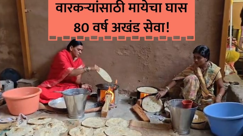 Wari 2026: 80 वर्षांपासूनचा सेवा यज्ञ! 4 पिढ्यांची परंपरा; वारकऱ्यांसाठी दशरथ कुटुंबियांचा मायेचा घास