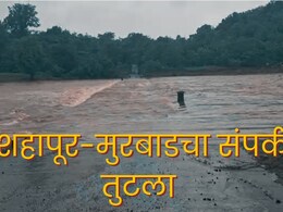 Shahapur News : शहापूर-मुरबाडचा संपर्क तुटला; काळू नदीला पूर, 15 गावांचा संपर्क बंद