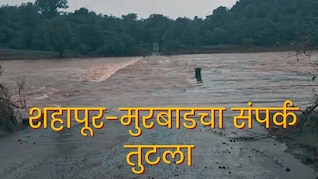 Shahapur News : शहापूर-मुरबाडचा संपर्क तुटला; काळू नदीला पूर, 15 गावांचा संपर्क बंद