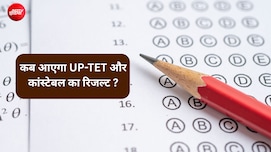 UP TET और पुलिस कांस्टेबल रिजल्ट कब आएगा? जानें कब खत्म होगा इंतजार और कैसे करें चेक