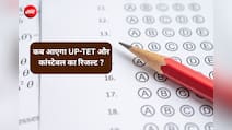 UP TET और पुलिस कांस्टेबल रिजल्ट का इंतजार, जानें कब खत्म होगा इंतजार और कैसे करें चेक