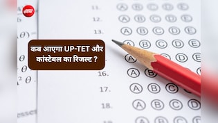 UP TET और पुलिस कांस्टेबल रिजल्ट कब आएगा? जानें कब खत्म होगा इंतजार और कैसे करें चेक