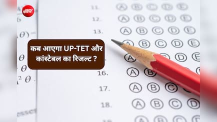 UP TET और पुलिस कांस्टेबल रिजल्ट का इंतजार, जानें कब खत्म होगा इंतजार और कैसे करें चेक