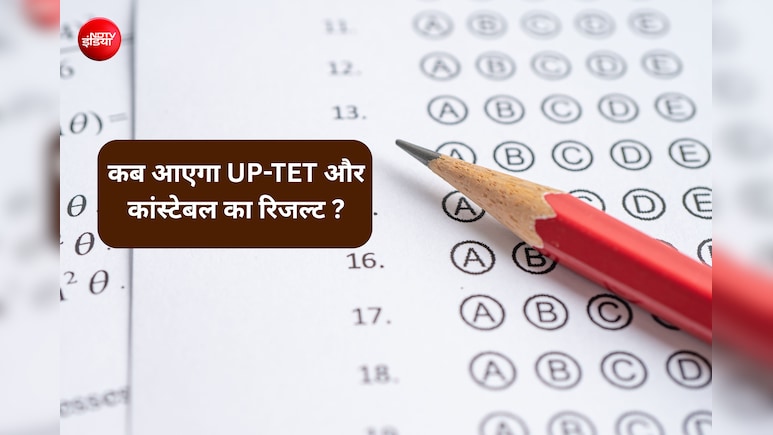 UP TET और पुलिस कांस्टेबल रिजल्ट कब आएगा? जानें कब खत्म होगा इंतजार और कैसे करें चेक