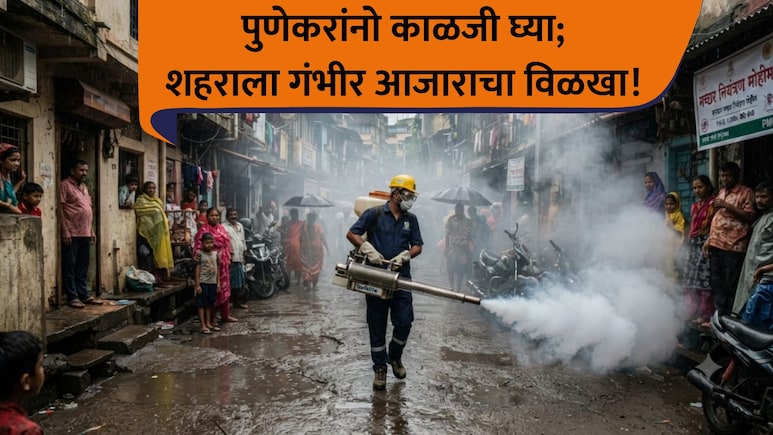Pune News: पुणेकरांनो सावधान! शहराला रोगराईचा विळखा; तब्बल 5,500 रुग्ण... आरोग्य यंत्रणा अलर्ट