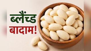 कभी उबले बादाम खाएं हैं? जानिए ब्लैंच्ड बादाम बनाने का तरीका और फायदे