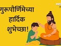 Happy Guru Purnima 2026 Wishes 28+: अज्ञानाचा अंधकार दूर करणाऱ्या गुरुंना नमन, गुरुपौर्णिमेच्या हार्दिक शुभेच्छा!