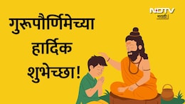 Happy Guru Purnima 2026 Wishes 28+: अज्ञानाचा अंधकार दूर करणाऱ्या गुरुंना नमन, गुरुपौर्णिमेच्या हार्दिक शुभेच्छा!