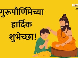 Happy Guru Purnima 2026 Wishes 28+: अज्ञानाचा अंधकार दूर करणाऱ्या गुरुंना नमन, गुरुपौर्णिमेच्या हार्दिक शुभेच्छा!