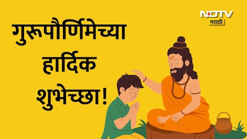 Happy Guru Purnima 2026 Wishes 28+: अज्ञानाचा अंधकार दूर करणाऱ्या गुरुंना नमन, गुरुपौर्णिमेच्या हार्दिक शुभेच्छा!