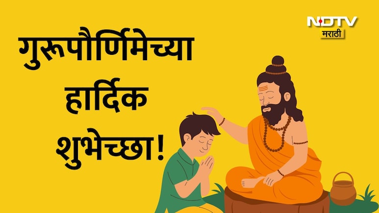 Guru Purnima 2026 Wishes 28+: अज्ञानाचा अंधकार दूर करणाऱ्या गुरुंना नमन, गुरुपौर्णिमेच्या हार्दिक शुभेच्छा!