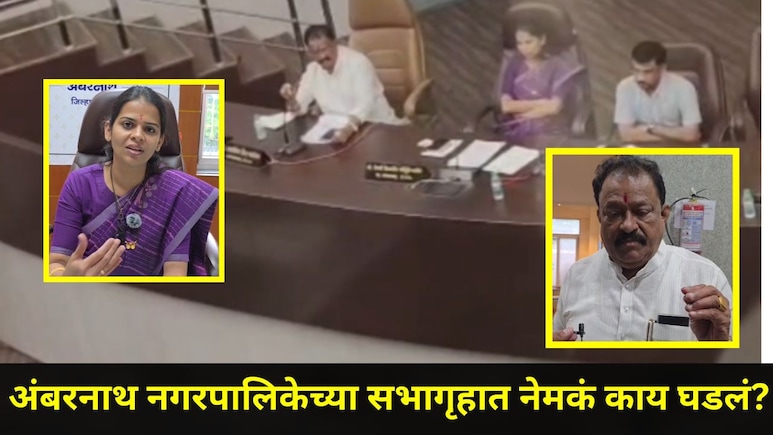 Ambarnath News: 'भ्रष्टाचार-चोरी काही प्रमाणात झाली पाहिजे', अंबरनाथ पालिकेच्या उपनगराध्यक्षांचं खळबळजनक विधान