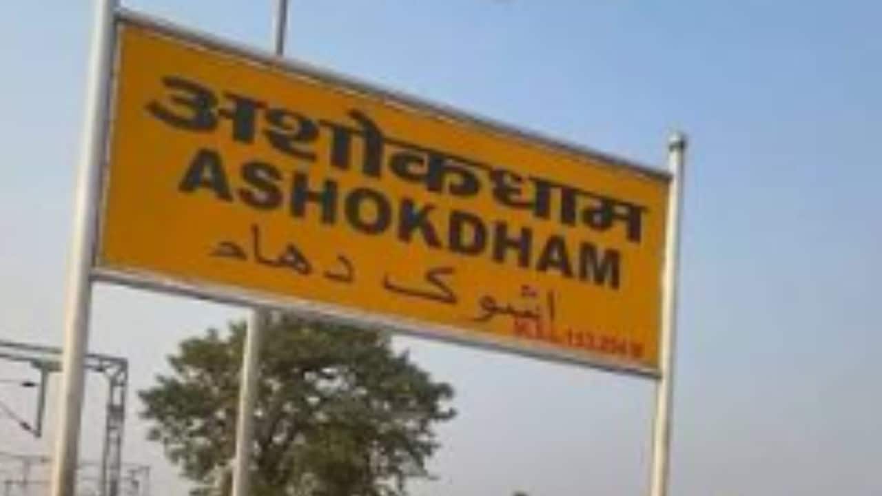 Shravani Mela Train: देवघर में पूजा कर अब सीधे पहुंच सकते हैं अशोकधाम, रेलवे ने इस ट्रेन को दिया स्टॉपेज